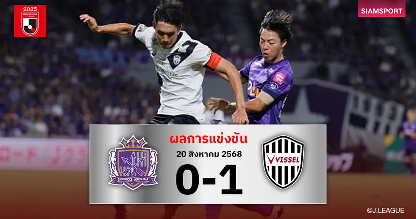 ผลบอล : วิสเซล โกเบ บุกสอย ซานเฟรซเซ่ 1-0 (20 ส.ค. 68) แชมป์เก่าแต้มทาบจ่าฝูง 