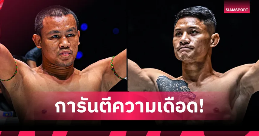 ไฟลุก! “เสกสรร อ.ขวัญเมือง” ชน “เสือแบล็ค” ศึก ONE ลุมพินี 126