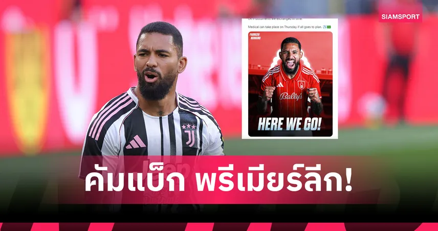 ฟอเรสต์ ปิดดีล 30 ล้านยูโร คว้า ดั๊กลาส ลุยซ์ คัมแบ็ก พรีเมียร์ลีก