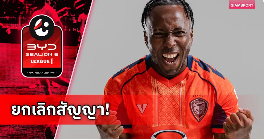 สวาทแคทยกเลิกสัญญา "เอลสัน ฮูอิ" แนวรุกทีมชาติคูราเซา