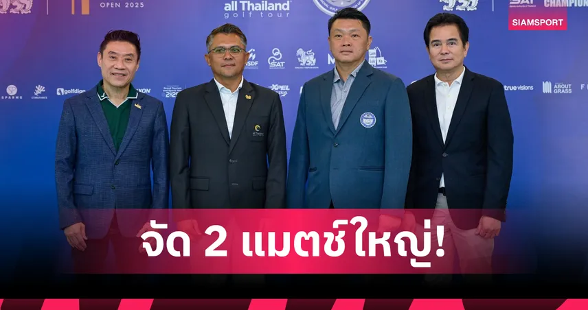  สวิงอาชีพจับมือออลไทยแลนด์ฯ จัด 2 ศึกใหญ่ ชิงรวม 6 ล้าน คะแนนสะสมโลก