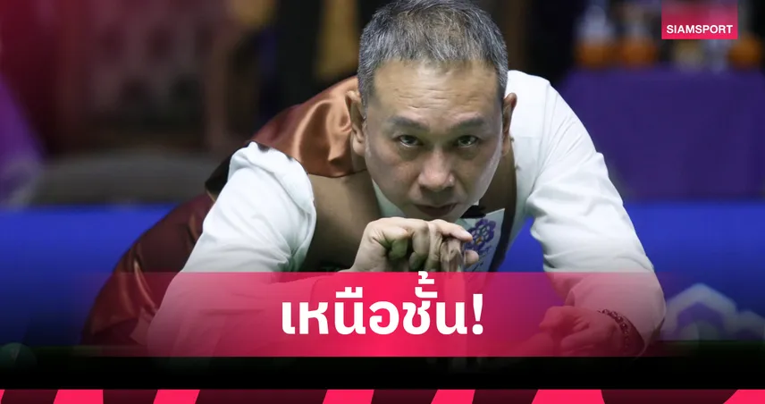 “ต๋อง ศิษย์ฉ่อย” คืนฟอร์มโหด ไล่สอย 5-0 ประเดิมศึกคิว 6 แดงไทยที่นครสวรรค์