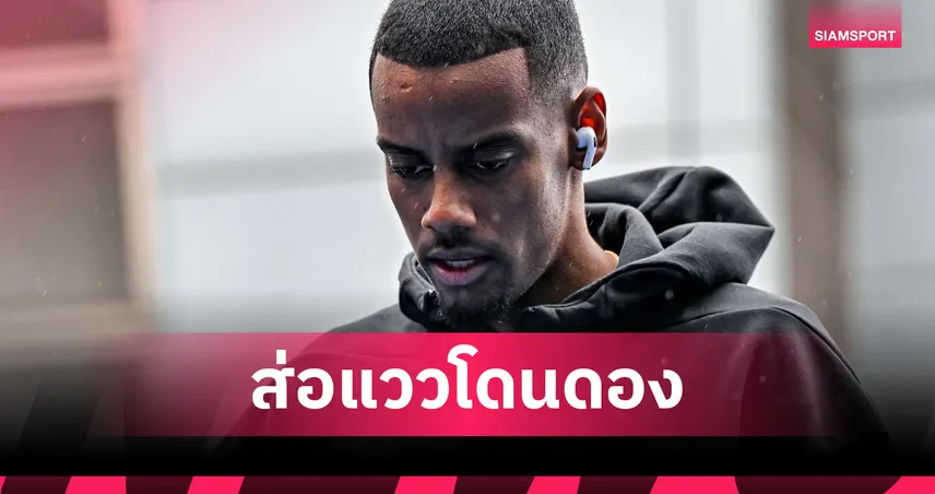 อิซัก โดนแช่แข็ง! เบตแฟร์หั่นเรต หอกนิวคาสเซิ่ลส่อวืดซบ ลิเวอร์พูล