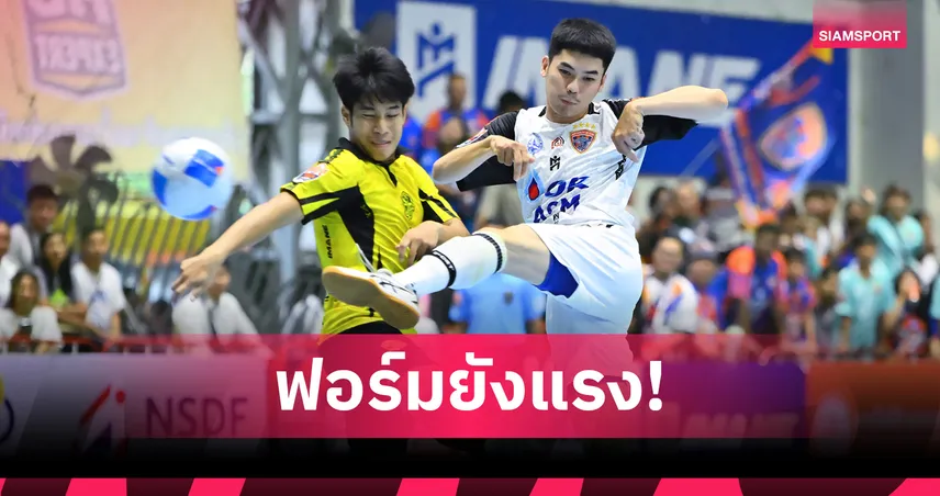 การท่าเรือ เอเอสเอ็ม บุกถล่ม นนทบุรี 6-1 นั่งจ่าฝูงฟุตซอลไทยลีกต่อ