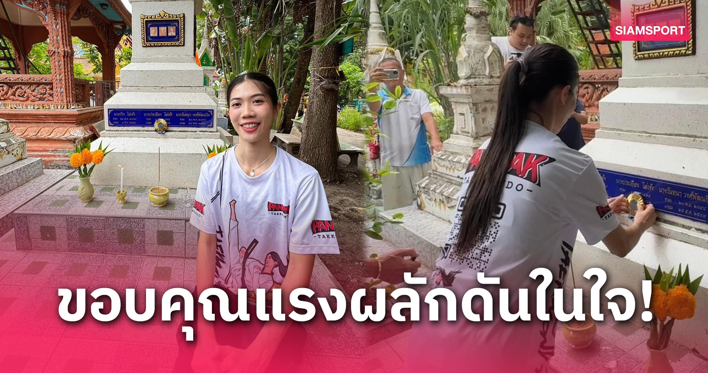 "เทนนิส พาณิภัค"​ ทำบุญให้แม่ นำเหรียญทองโอลิมปิกมาเคารพ