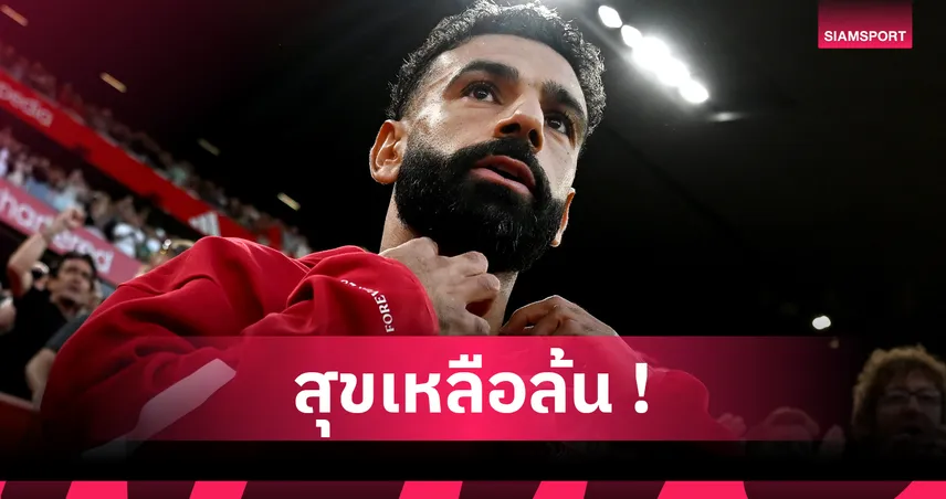 โม ซาลาห์ สุดปลื้ม แอนฟิลด์ คือบ้าน หลังคว้ารางวัลพีเอฟเอ 2025