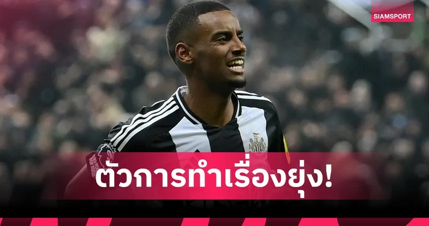 เชียเรอร์ ซัดเอเจนต์ อิซัก ตัวการปั่นหัว แข้งนิวคาสเซิ่ลเดินทางผิด