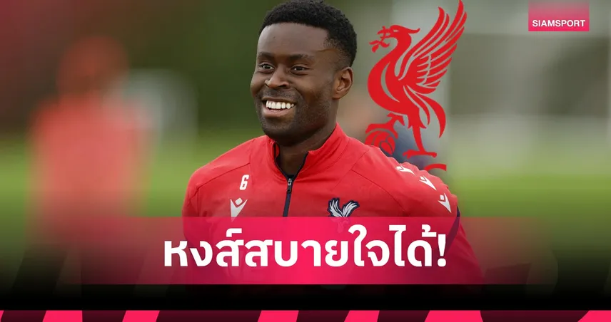 ไม่ติดคัพไท! เกฮี ย้ายซบ ลิเวอร์พูล ยังเล่น แชมเปี้ยนส์ ลีก ได้