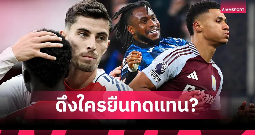 อาร์เซน่อล เล็ง 4 ตัวแทนเสริมทัพด่วน หลัง ฮาแวร์ตซ์ เจ็บเข่า