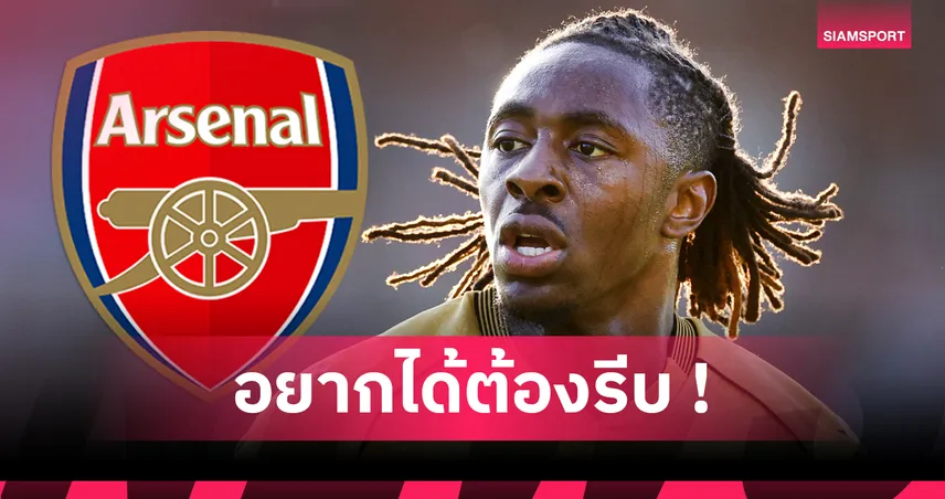 สเปอร์สมีเสียว! อาร์เซน่อล พร้อมทุ่ม 2,600 ล้านปาดคว้า เอเบเรชี เอเซ่