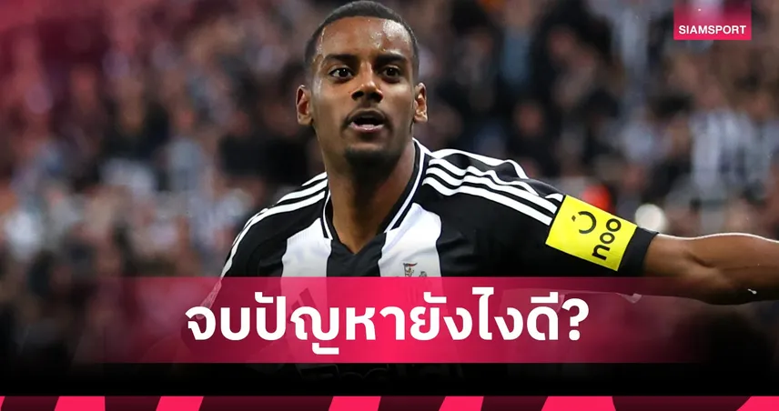 อนาคต อิซัก จะจบยังไง? 7 ทางเลือกหลังแตกหัก นิวคาสเซิ่ล