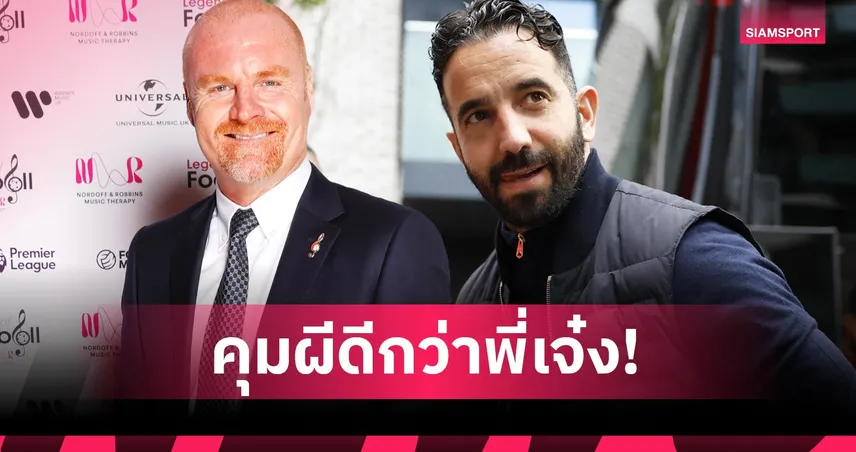 แมนยู กล้าไหม? ฌอน ไดช์ ท้าพิสูจน์ 4-4-2 ดีกว่าแท็กติก อโมริม