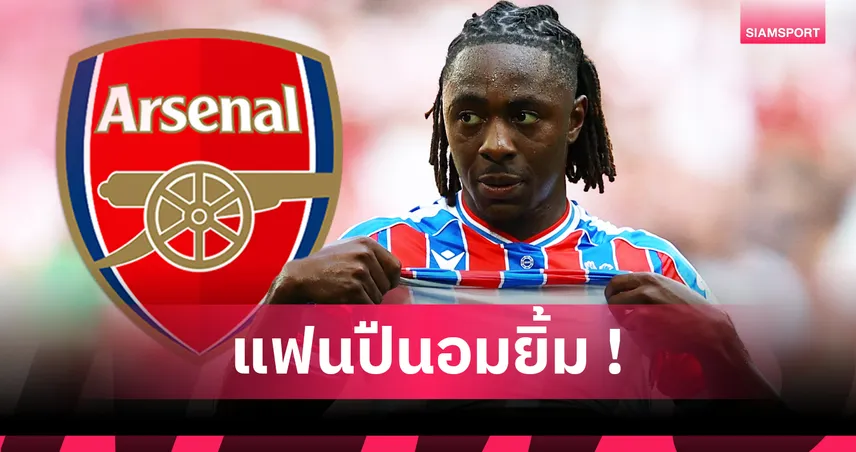 แฟนปืนใหญ่เฮ! อาร์เซน่อล ปาดหน้า สเปอร์ส คว้า เอเบเรชี เอเซ่ ร่วมทัพ