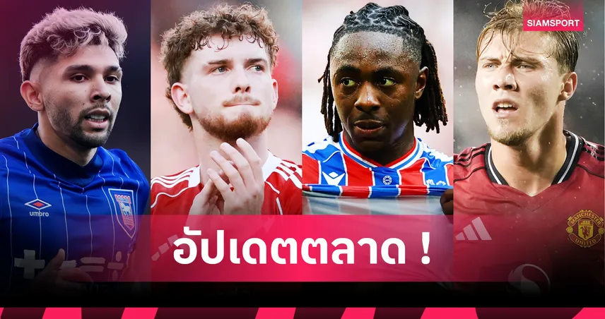 อาร์เซน่อล สอย เอเซ่, เอลเลียตต์ จ่อซบ ไลป์ซิก! อัปเดตข่าวตลาดนักเตะล่าสุด (21 ส.ค. 68)