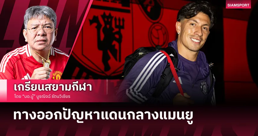 ได้แค่คิด! ทางออกปัญหาแดนกลางแมนยู เมื่อซื้อใหม่ลำบาก