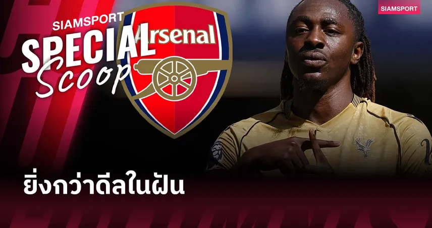 เอเบเรชี่ เอเซ่ จากน้ำตาสู่ฝันที่เป็นจริงกับ อาร์เซน่อล