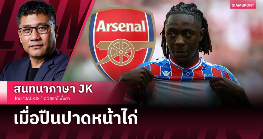 เมื่อ อาร์เซน่อล ปาดหน้า สเปอร์ส คว้า เอเซ่