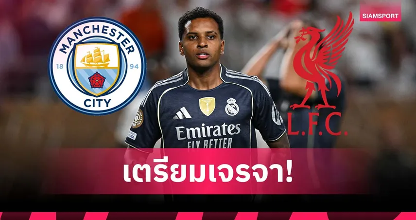 จับตา! เอเยนต์ โรดรีโก้ บินคุย แมนซิตี้-ลิเวอร์พูล ส่ออำลา เรอัล มาดริด