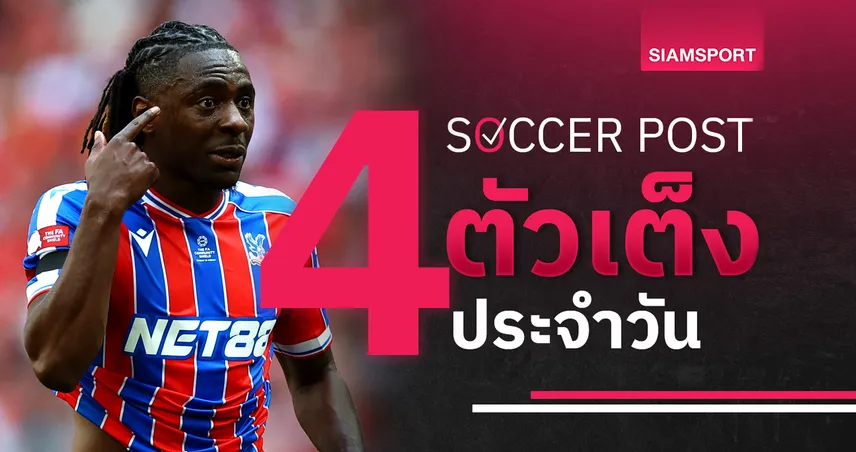 ชี้ 4 ตัวเต็งบอลน่าเชียร์ 21 ส.ค. 68 : ทีเด็ดบอลวันนี้ พาเลซ-อูเทร็คต์-สโลวาน-เอฟซีเอสบี พร้อมลุยเพลย์ออฟ