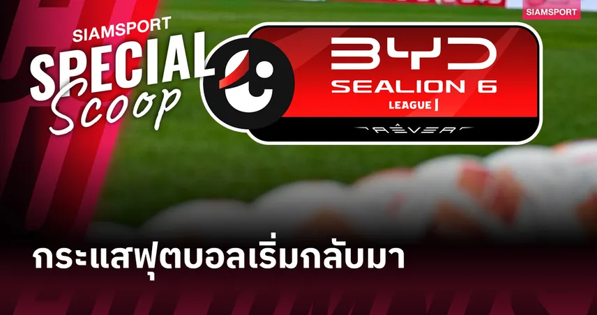 ไทยลีก 2025-26 และความสนุกที่เพิ่มพูน!?