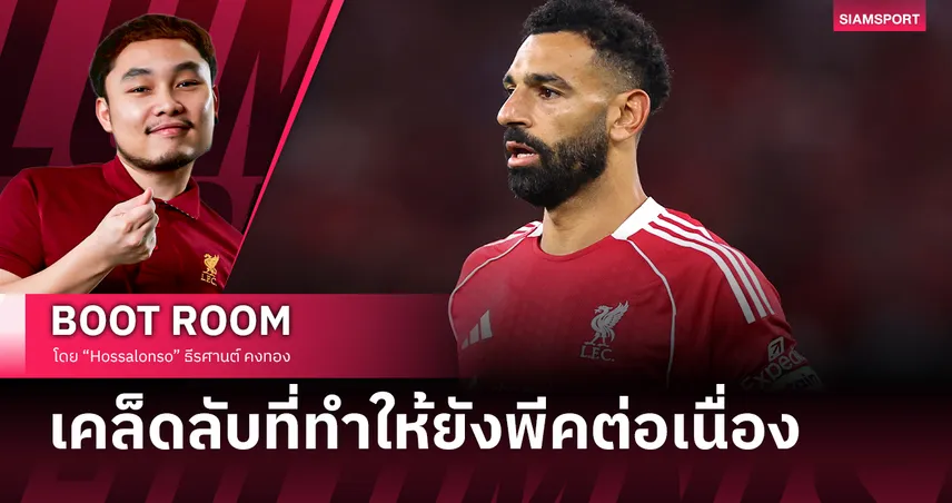 เคล็ดลับการดูแลตัวเอง-ทำไม ซาลาห์ ยังแรงไม่หยุดในวัยขนาดนี้?