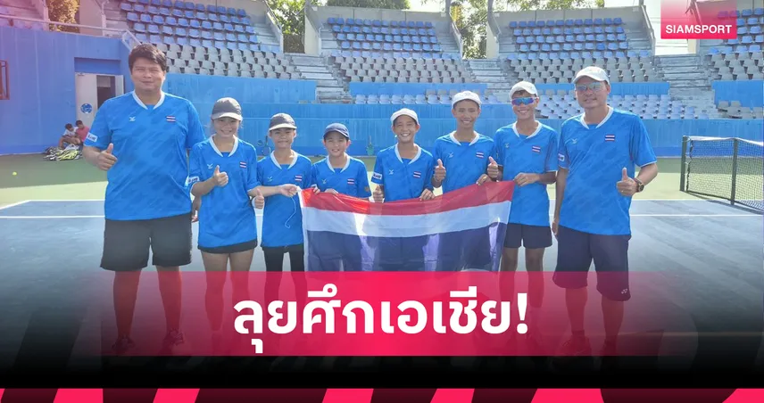 เทนนิสไทยเตรียมส่งทีมยู-12 สู้ศึกเอเชียรอบไฟนัลส์