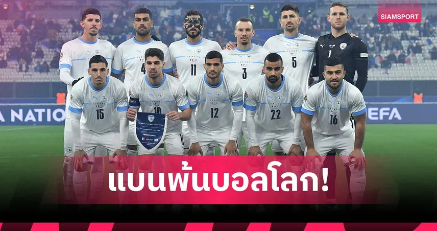 สมาคมโค้ช อิตาลี จี้แบน อิสราเอล ก่อนดวลคัดบอลโลก 2026