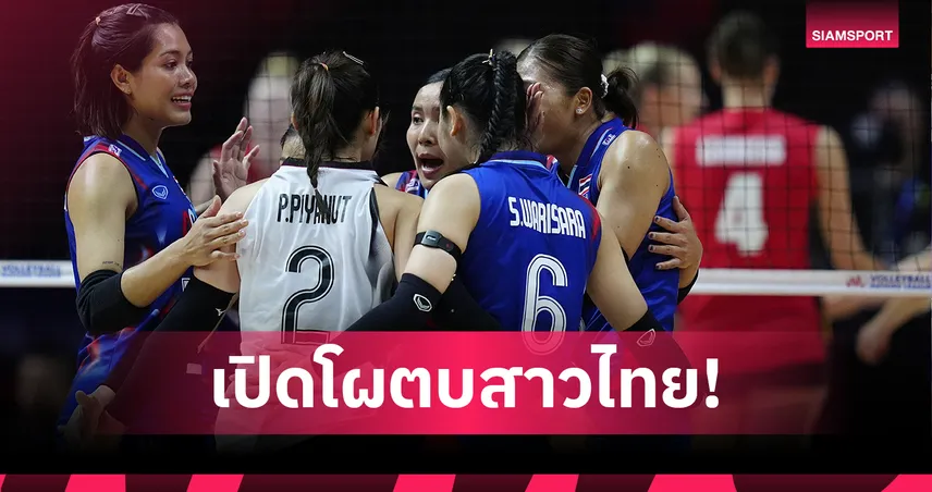 เปิดโผ 14 นักวอลเลย์บอลหญิงไทย ฟูลทีมลุยศึกชิงแชมป์โลก 2025