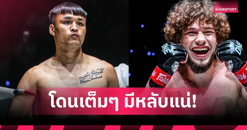 ขอดับซ่ามวยหนุ่ม! “เต็งหนึ่ง” ลั่นหมัดหนักพอส่ง “มักซิม” หลับ