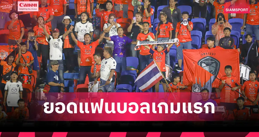 เปิดลีกคึกคัก! “สวาดแคท” นำยอดแฟนบอลทะลุ 3.1 หมื่น เปิดหัวไทยลีก 2025/26