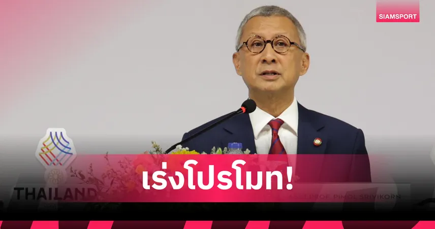 “พิมล” เร่งทุกฝ่ายโปรโมทซีเกมส์ 2025 ไทยเจ้าภาพ สร้างกระแสก่อนเปิดฉาก