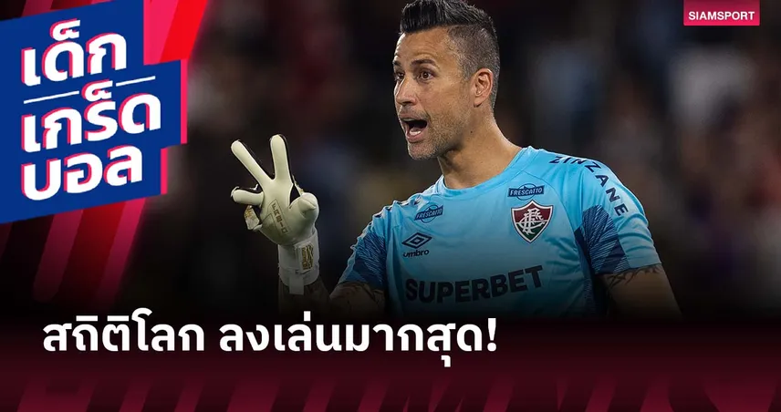 ทุบสถิติ 28 ปี!ฟาบิโอ นักฟุตบอลชายผู้ลงเล่นเยอะที่สุดของโลก