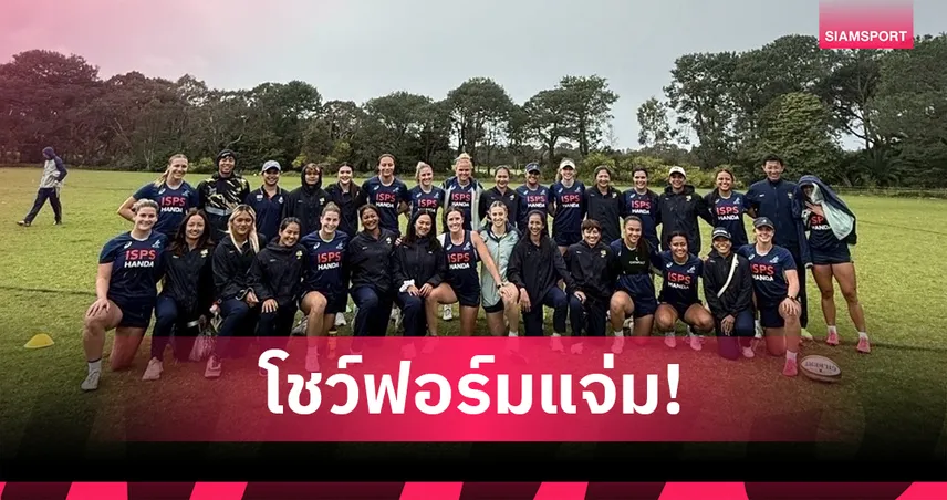 รักบี้สาวไทยชุดสู้ศึกเอเชีย-ซีเกมส์อุ่นหรูชนะทีมท้องถิ่นแดนจิงโจ้