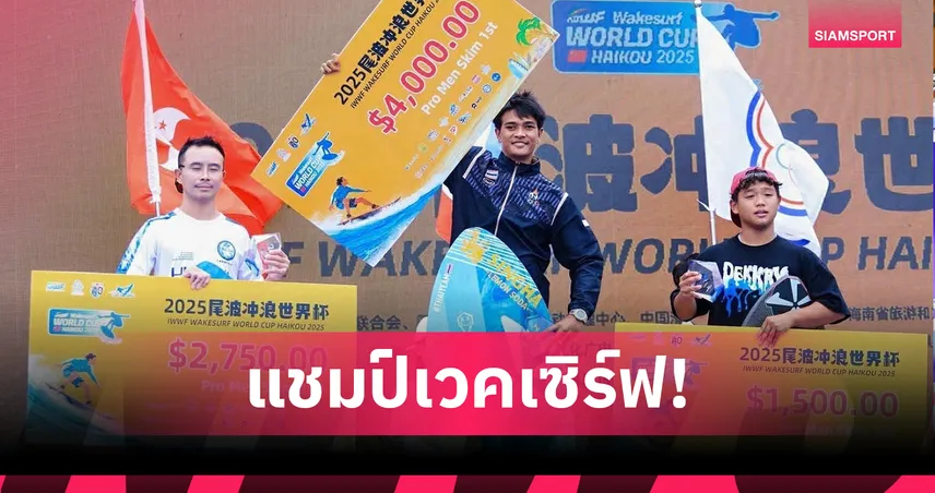 "ทรงกลด" ผงาดแชมป์เวคเซิร์ฟเวิลด์คัพ 2025 ที่จีน "แอนนี่" คว้าที่ 3 หญิง