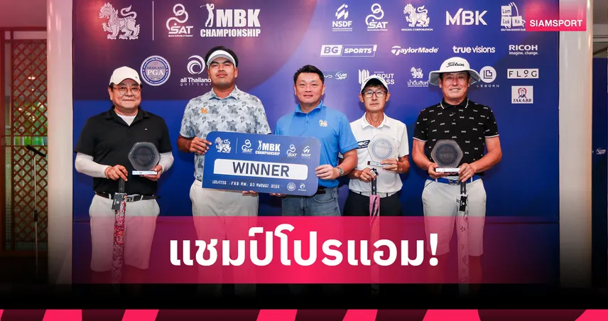 กอล์ฟสิงห์เอ็มบีเค แชมเปียนชิพ 2025 จัดรอบโปรแอมฯ ก่อนศึกโคแซงชั่น 