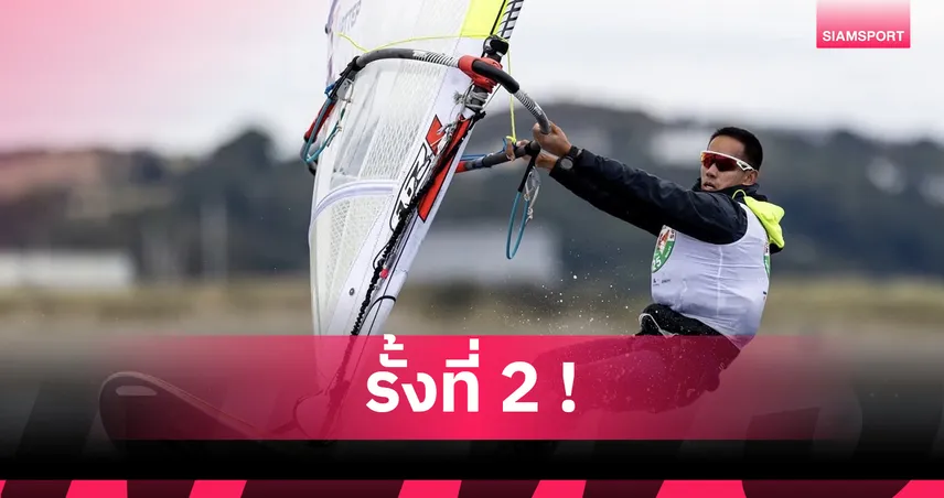 "นาวิน" รั้งอันดับ 2 วินด์เซิร์ฟโลก ประเภทเทคโน 293 พลัส ลุ้นสร้างประวัติศาสตร์คว้าแชมป์