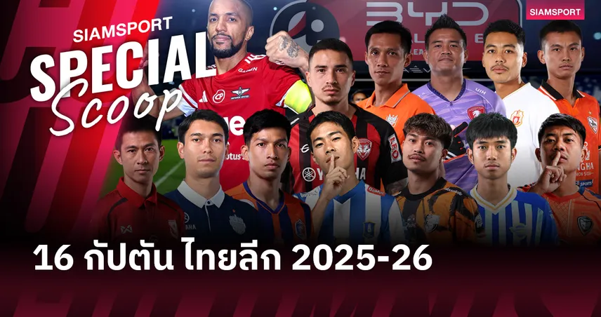 16 ทีม 16 'กัปตัน' ของแต่ละสโมสร ไทยลีก 2025-26