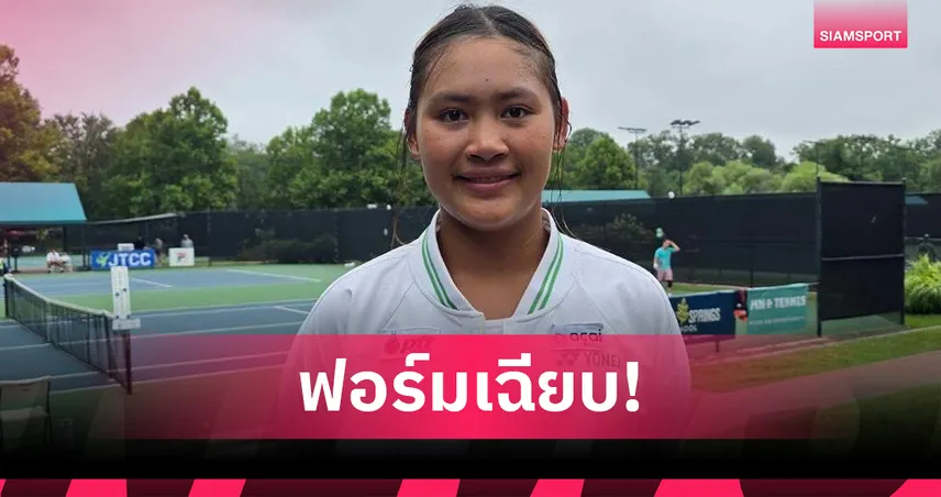 “กมลวรรณ” ฟอร์มแรง! คว่ำมือ 1 ซิวชัยคู่ ลิ่ว 8 คน ศึกเทนนิสเยาวชน ITF ที่สหรัฐฯ