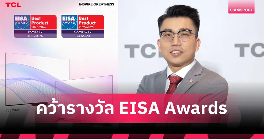 TCL คว้ารางวัล EISA Awards 2025-2026 ตอกย้ำผู้นำด้านเทคโนโลยี QD-Mini LED และจอทีวีขนาดใหญ่