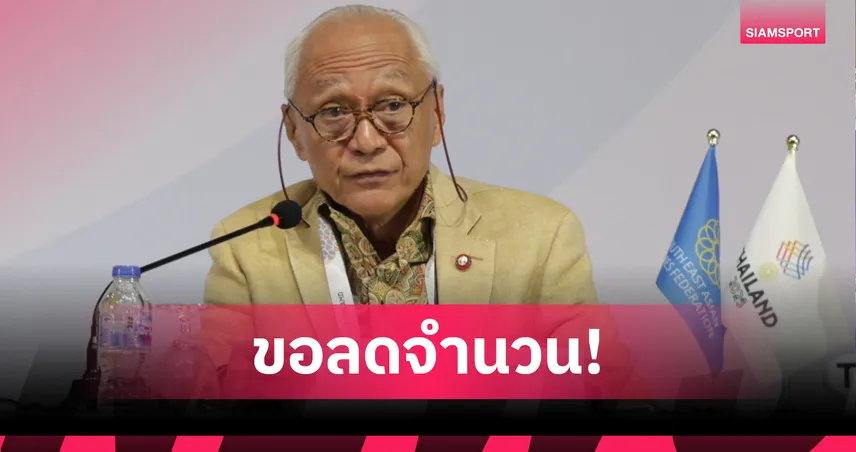 ซีอีโอซีเกมส์วอนกัมพูชาลดทัพเหลือ 200 คน หวั่นปัญหาความปลอดภัย