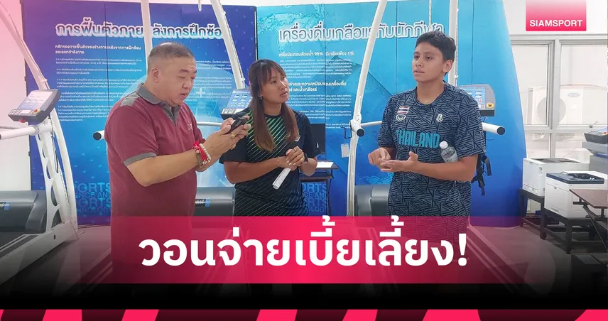 กกท.ค้างเบี้ยเลี้ยง 5 เดือน! “เงือกอุ้ม” แฉนักกีฬาท้อ วอนรีบแก้ไข