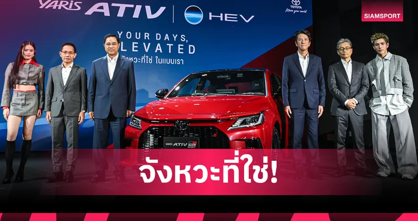 โคตรปัง! โตโยต้าเปิดตัว YARIS ATIV HEV และ bZ4X ใหม่ พร้อมคว้า "โฟร์ท-แอลลี่" ขึ้นแท่นพรีเซนเตอร์