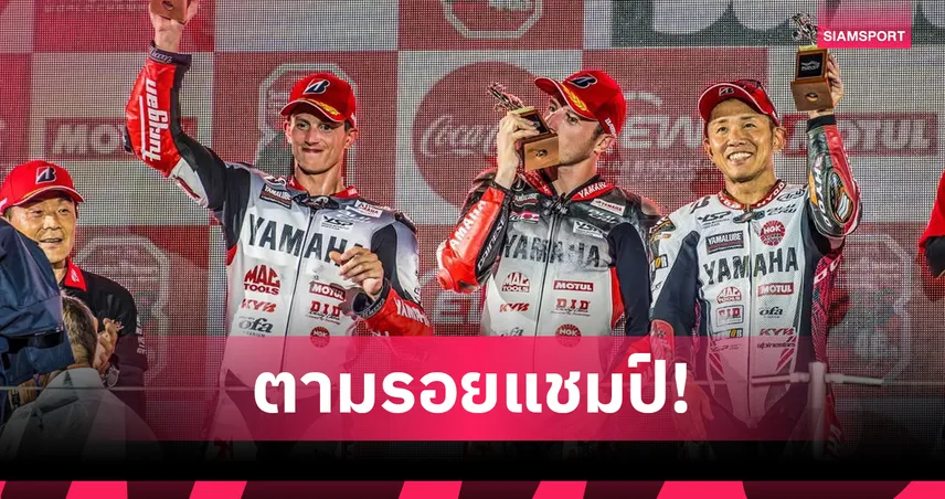สุดยอดทีมเวิร์ก! ยามาฮ่า เรซซิ่ง ผงาดคว้าอันดับ 2 ศึก 8 ชั่วโมงซูซูกะ 
