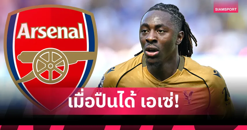 แน่นทุกตำแหน่ง! อาร์เซน่อล เปิดไลน์อัพตัวจริง-สำรองครบ จัดเต็มหลังได้ เอเซ่ เสริมแกร่ง