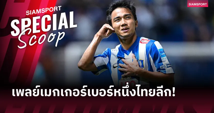 ชนาธิป ร้อนแรงยังกับไฟ! 5 เหตุผลที่พิสูจน์ “เมสซี่เจ” ยังเป็นเพลย์เมกเกอร์เบอร์หนึ่งไทยลีก