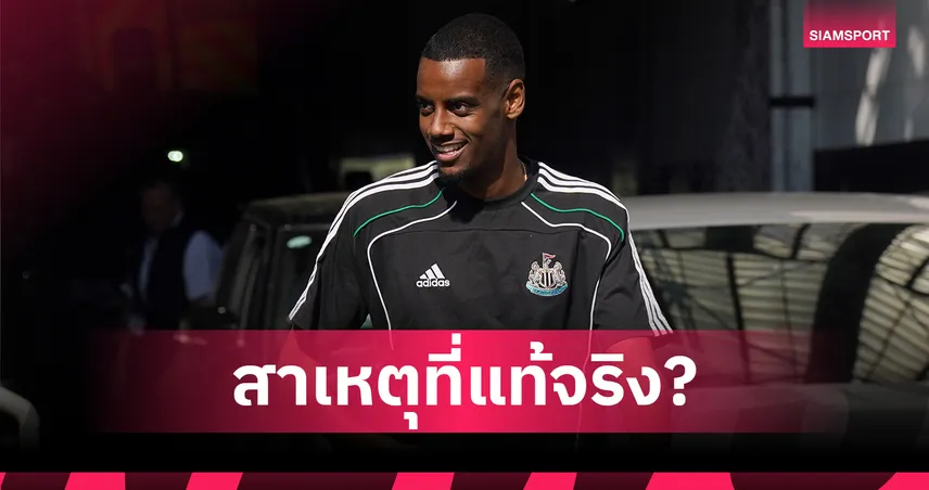 ไขคำตอบ! ทำไม อเล็กซานเดอร์ อิซัค ยังไม่ยื่นขอย้ายทีม แม้ใจอยากซบ ลิเวอร์พูล?