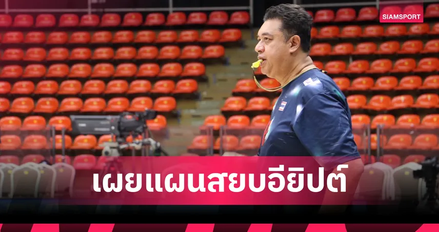 "โค้ชอ๊อต" วางหมากเด็ด! เน้นรุก-รับรัดกุมดวลอียิปต์เปิดศึกวอลเลย์บอลหญิงชิงแชมป์โลก 2025