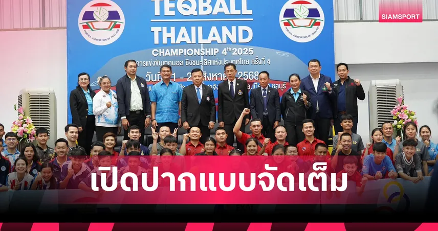 ระเบิดศึกเทคบอลชิงแชมป์ประเทศไทย จอมฟาดระดับแชมป์โลกลงดวลยอดฝีมือทั่วไทย 