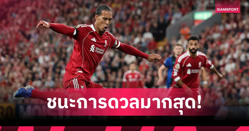 ลิเวอร์พูล-แมนยู ติดโผ! 10 แข้งชนะดวลคู่แข่งมากสุด พรีเมียร์ลีก นัดเปิดซีซั่น