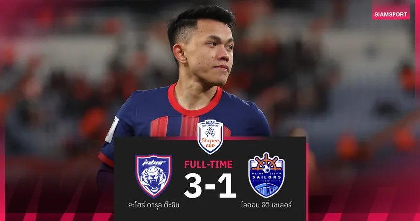 ยะโฮร์ฯ เปิดรังอัด ไลออน ซิตี้ 3-1! ฟิเกยเรโด้ เบิ้ล พาเฮ SHOPEE CUP กลุ่มบี